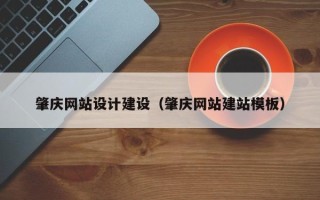 南充肇庆网站设计建设（肇庆网站建站模板）