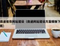 南充南通推荐网站建设（南通网站建设方案模板下载）