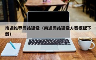 南充南通推荐网站建设（南通网站建设方案模板下载）
