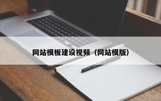 南充网站模板建设视频（网站模版）