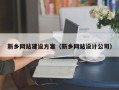 南充新乡网站建设方案（新乡网站设计公司）