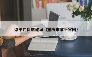南充梁平的网站建设（重庆市梁平官网）