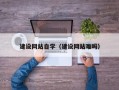 南充建设网站自学（建设网站难吗）