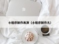 南充小程序制作表演（小程序制作凡）