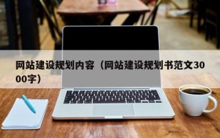 南充网站建设规划内容（网站建设规划书范文3000字）