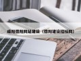 南充咸阳德阳网站建设（德阳建设招标网）