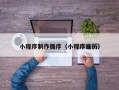 南充小程序制作循序（小程序遍历）