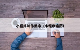南充小程序制作循序（小程序遍历）