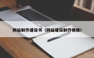南充网站制作建设书（网站建设制作模板）