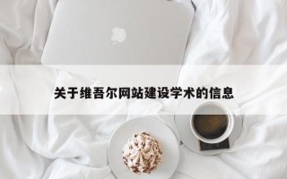 南充关于维吾尔网站建设学术的信息
