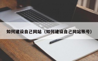 南充如何建设自己网站（如何建设自己网站账号）
