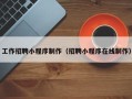 南充工作招聘小程序制作（招聘小程序在线制作）