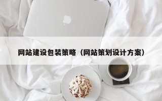南充网站建设包装策略（网站策划设计方案）