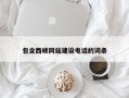 南充包含西峡网站建设电话的词条