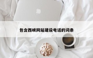 南充包含西峡网站建设电话的词条