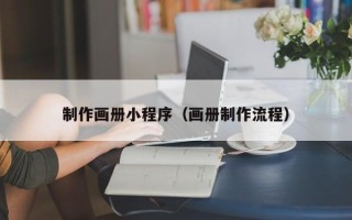 南充制作画册小程序（画册制作流程）