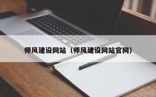 南充师风建设网站（师风建设网站官网）