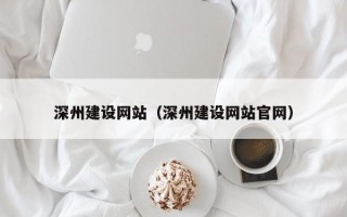 南充深州建设网站（深州建设网站官网）