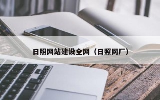 南充日照网站建设全网（日照网厂）