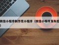 南充微信小程序制作完小程序（微信小程序发布后）