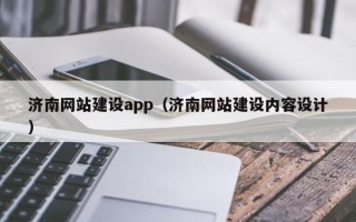 南充济南网站建设app（济南网站建设内容设计）