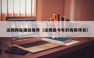南充沽源网站建设推荐（沽源县今年的有新项目）
