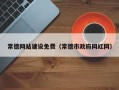 南充常德网站建设免费（常德市政府网红网）