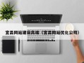 南充宜昌网站建设高端（宜昌网站优化公司）