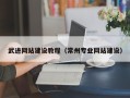 南充武进网站建设教程（常州专业网站建设）