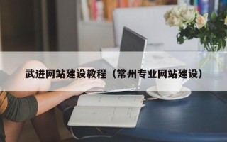 南充武进网站建设教程（常州专业网站建设）