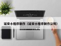 南充延安小程序制作（延安小程序制作公司）
