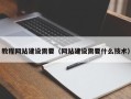 南充教程网站建设需要（网站建设需要什么技术）