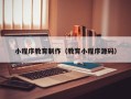 南充小程序教育制作（教育小程序源码）