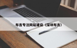 南充布吉专注网站建设（深圳布吉）