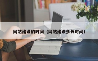 南充网站建设的时间（网站建设多长时间）