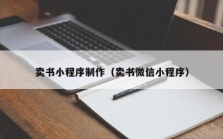 南充卖书小程序制作（卖书微信小程序）