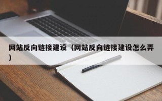 南充网站反向链接建设（网站反向链接建设怎么弄）